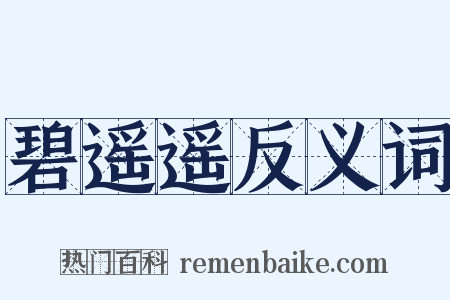 碧遥遥反义词是什么意思的图片